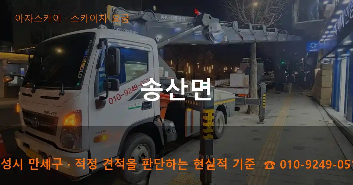 화성시 만세구 송산면 스카이차 요금 작업