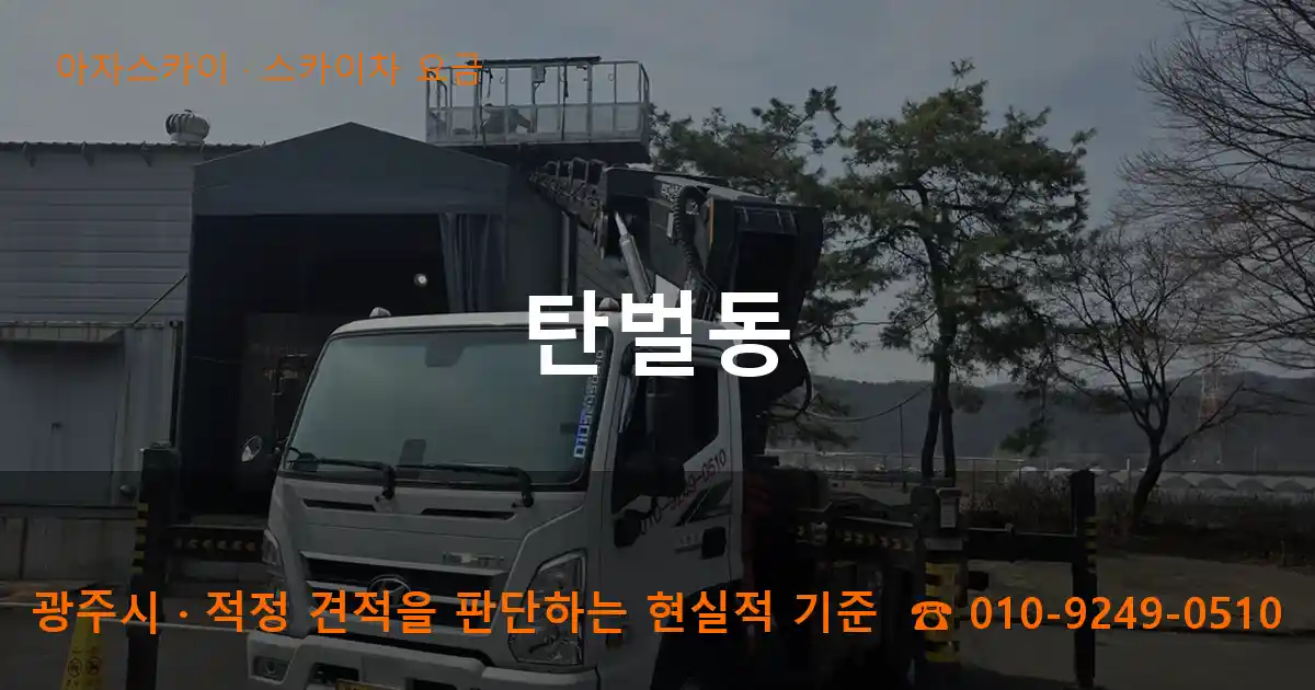 광주시 탄벌동 스카이차 요금 작업