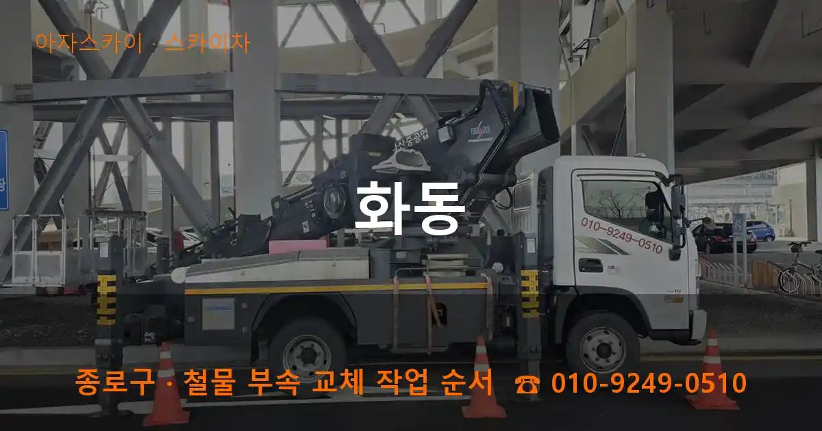 종로구 화동 스카이차 작업