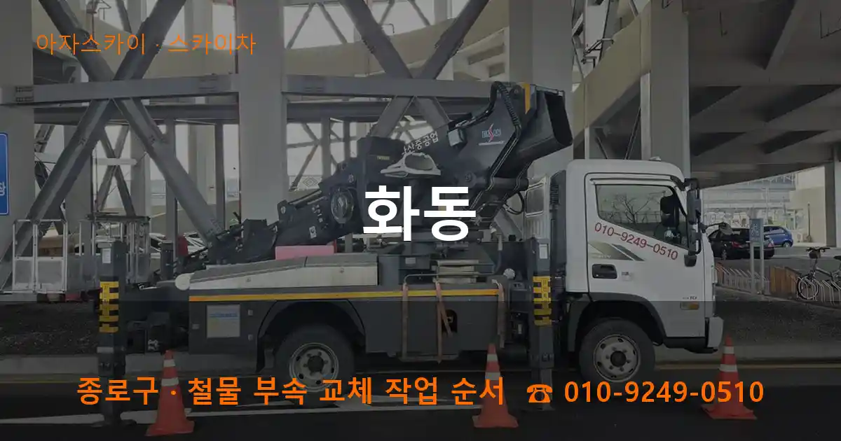 종로구 화동 스카이차 작업