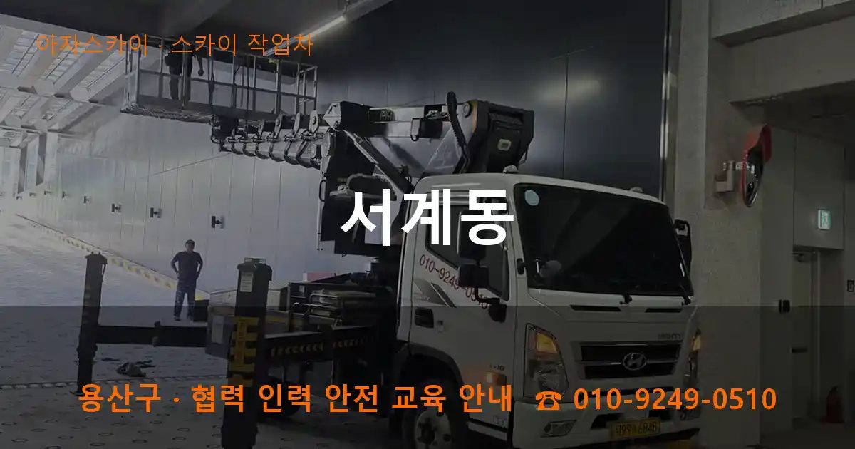 용산구 서계동 스카이 작업차 작업