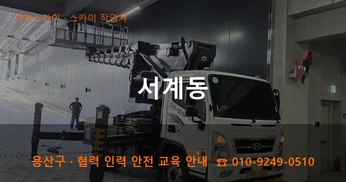 용산구 서계동 스카이 작업차 작업