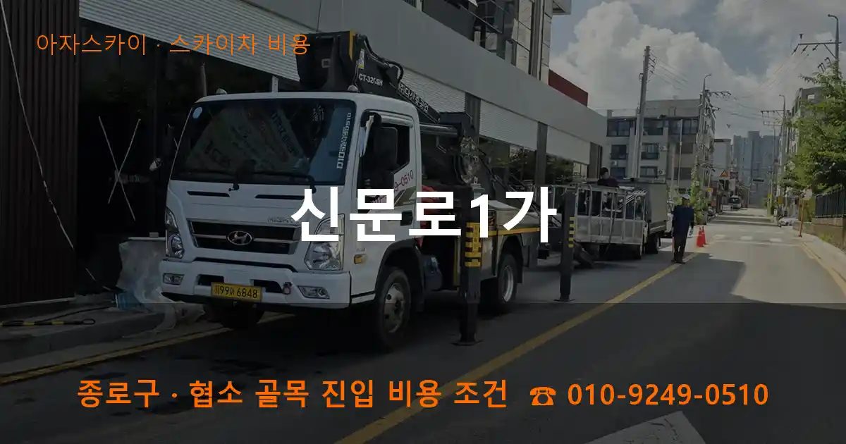 종로구 신문로1가 스카이차 비용 작업