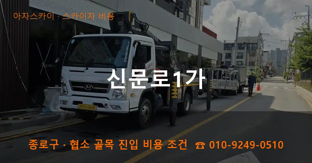 종로구 신문로1가 스카이차 비용 작업