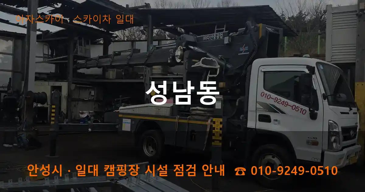 안성시 성남동 스카이차 출장 작업
