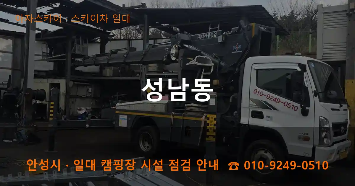 안성 성남동 스카이차 일대 작업