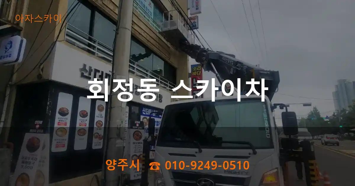 양주시 회정동 스카이차