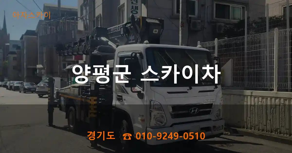 양평군 스카이차