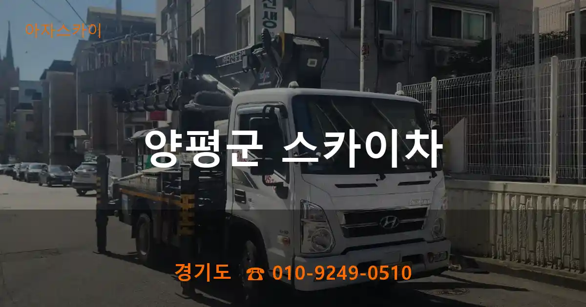 양평군 스카이차