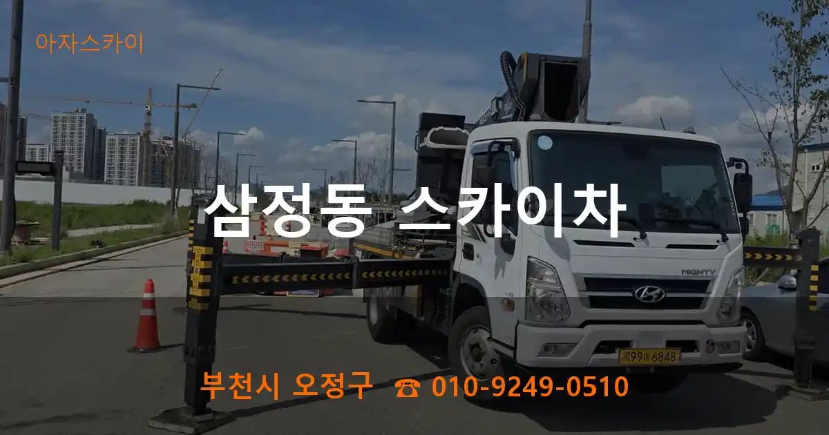 부천시 오정구 삼정동 스카이차