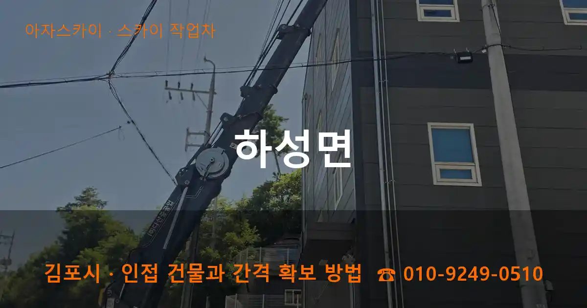 김포시 하성면 스카이 작업차 작업