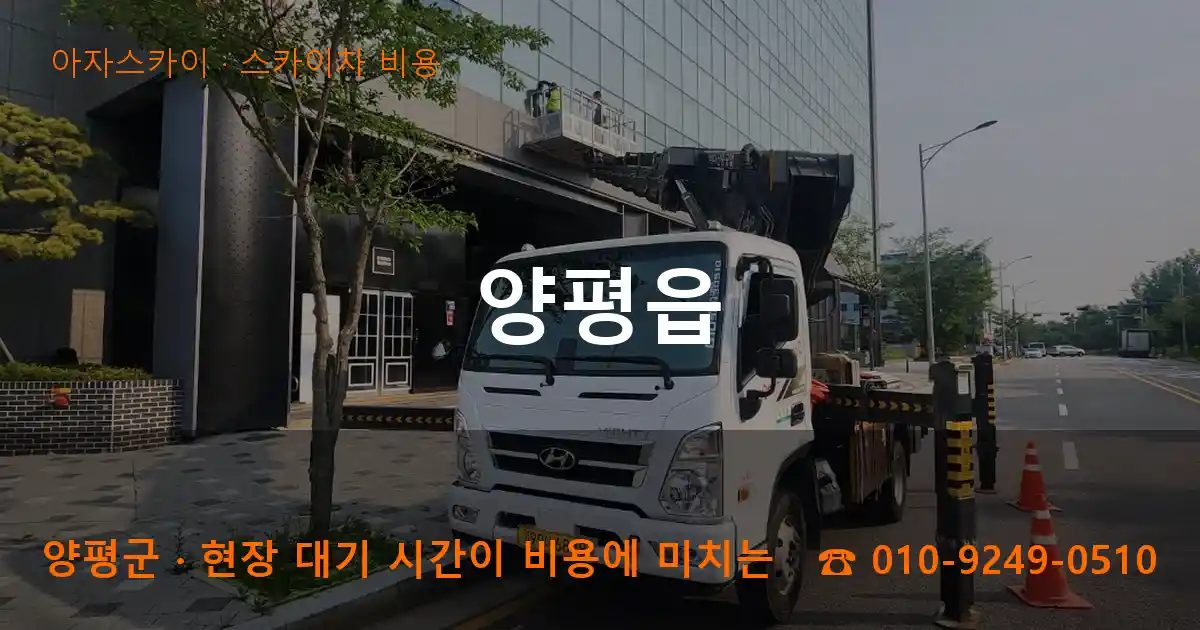 양평군 양평읍 스카이차 비용 작업