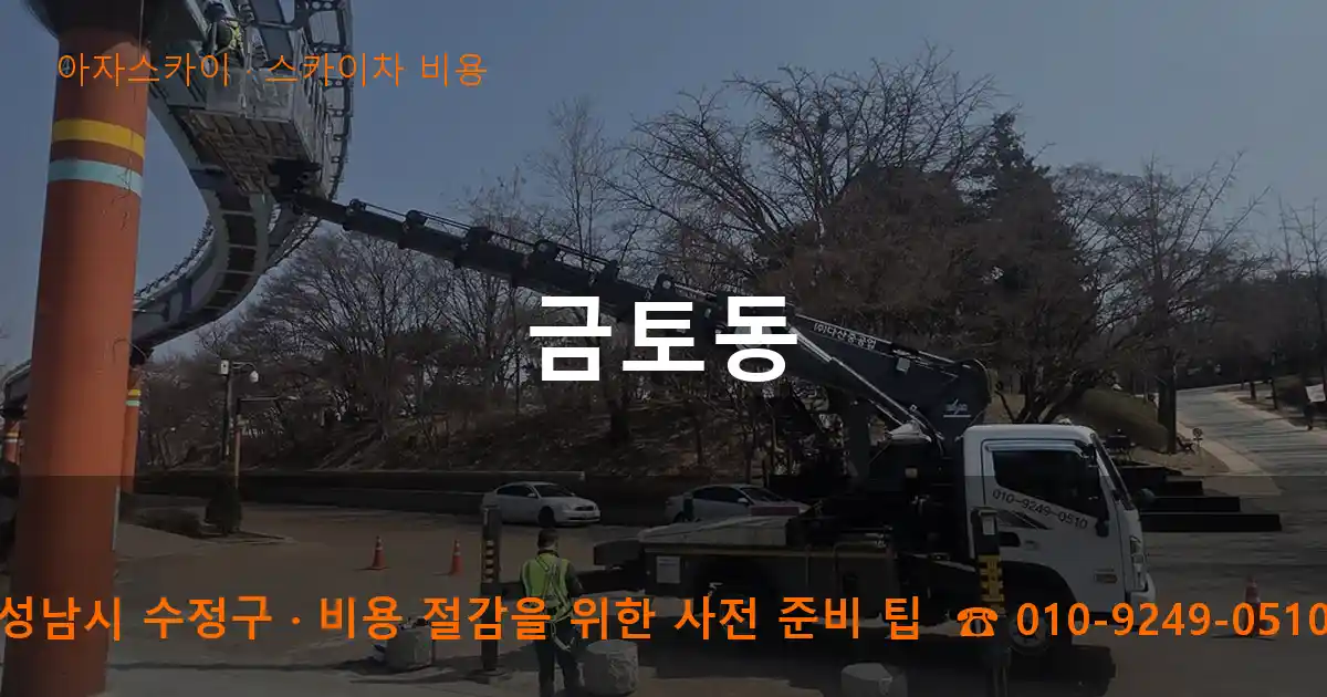 성남시 수정구 금토동 스카이차 비용 작업
