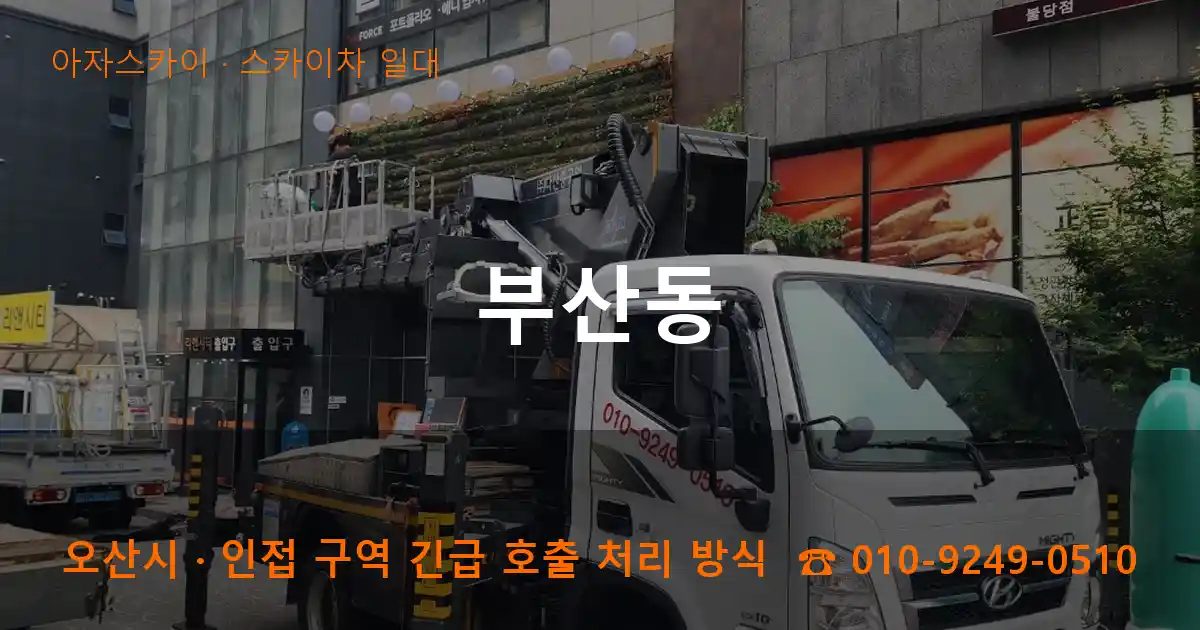 오산시 부산동 스카이차 출장 작업