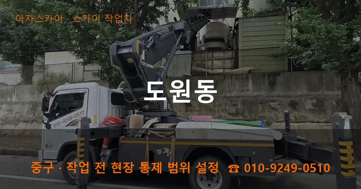 중구 도원동 스카이 작업차 작업