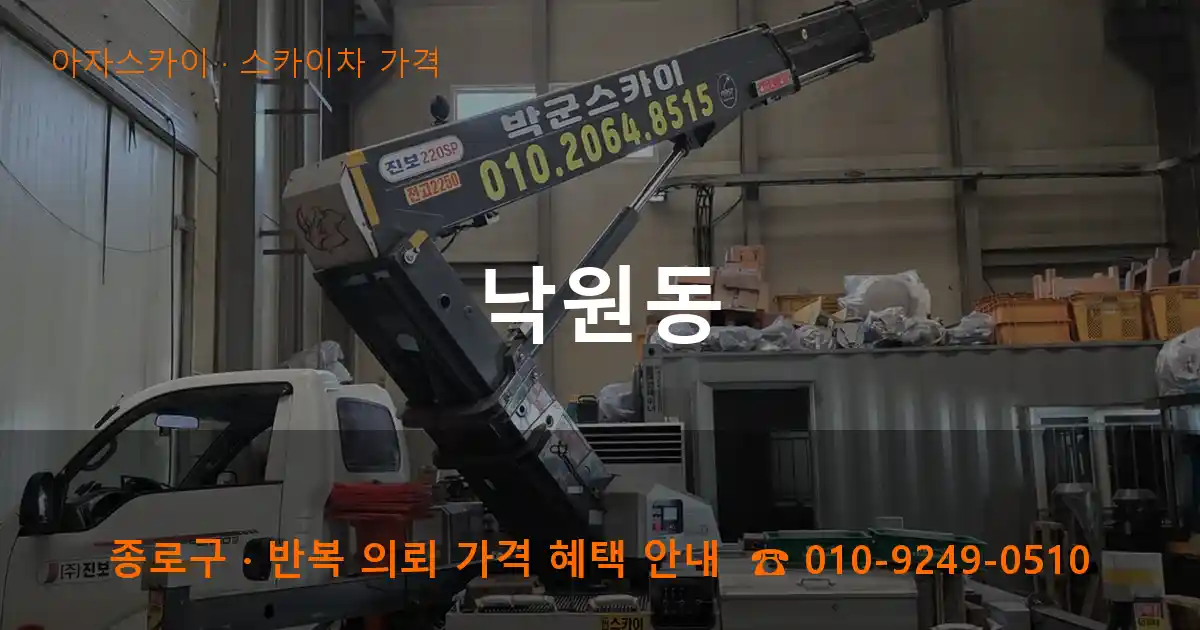 종로구 낙원동 스카이차 가격 작업