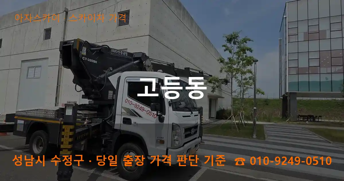 성남시 수정구 고등동 스카이차 가격 작업