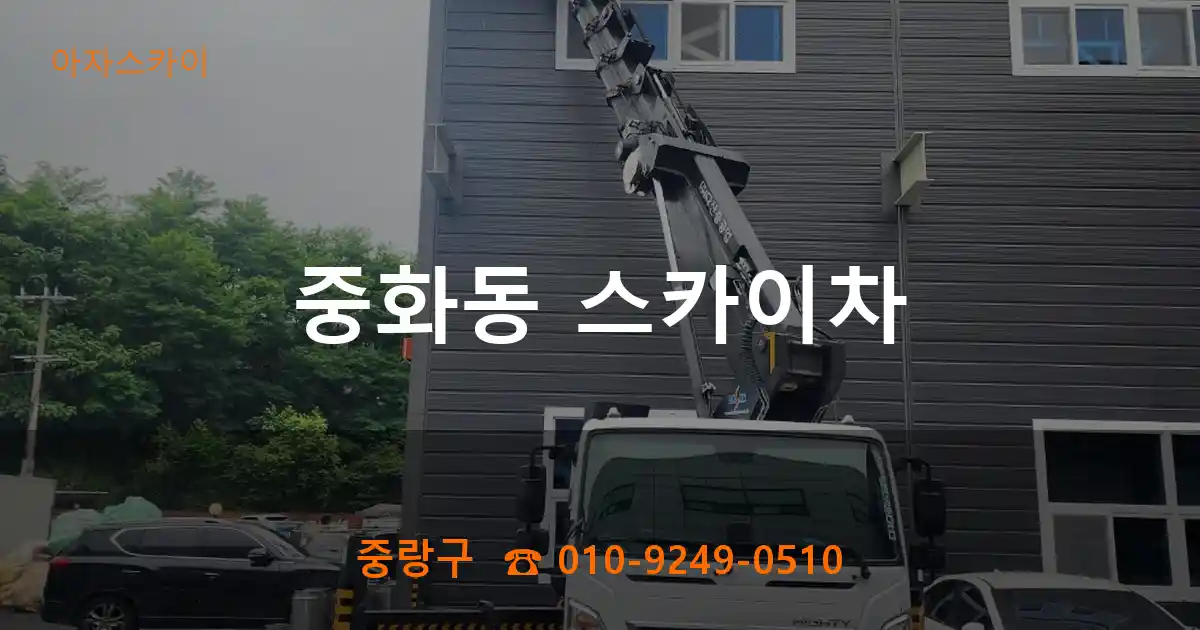 중랑구 중화동 스카이차