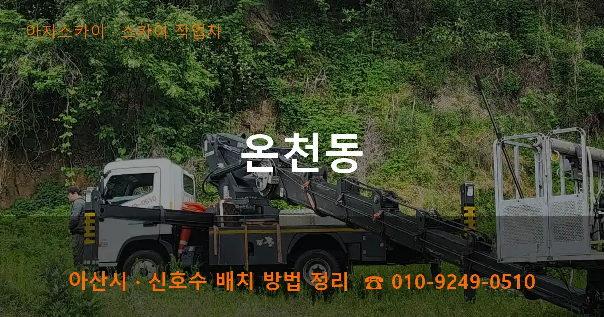 아산 온천동 스카이 작업차 작업