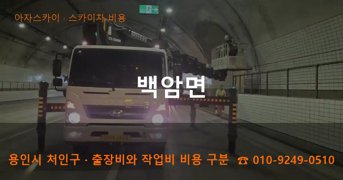 용인시 처인구 백암면 스카이차 비용 작업