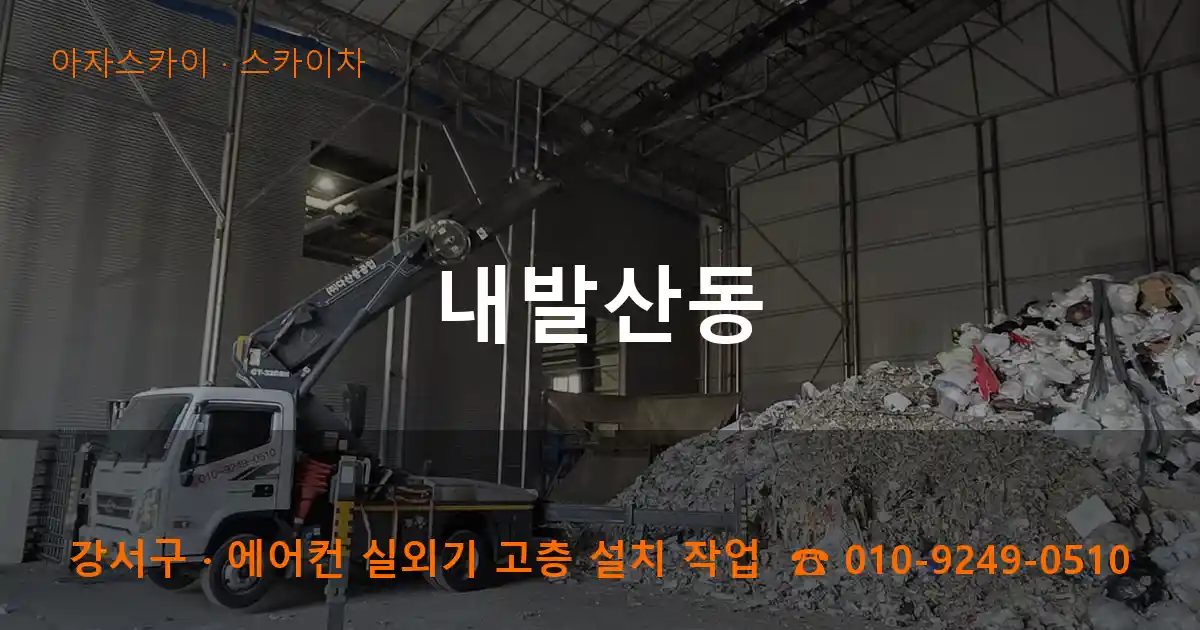 강서구 내발산동 스카이차 작업