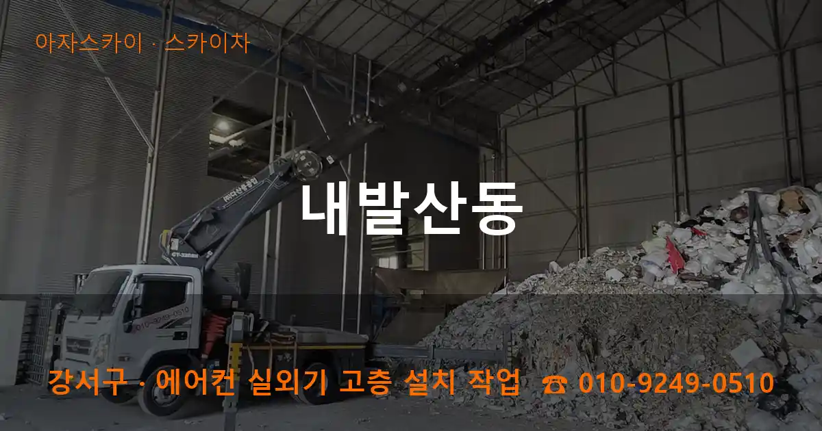 강서구 내발산동 스카이차 작업