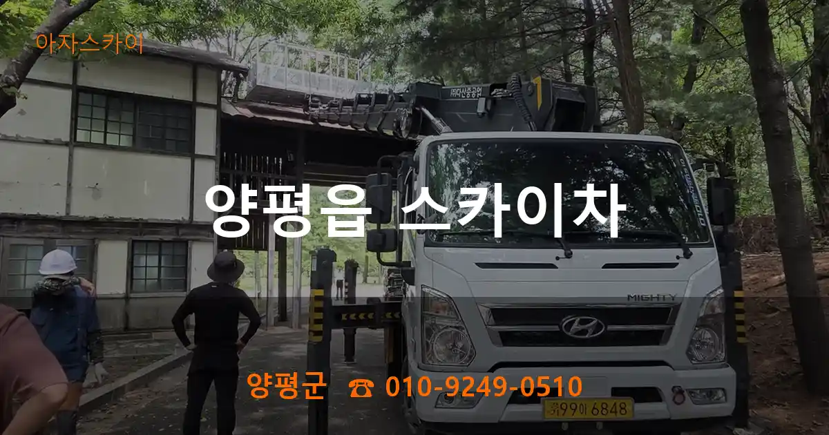 양평군 양평읍 스카이차