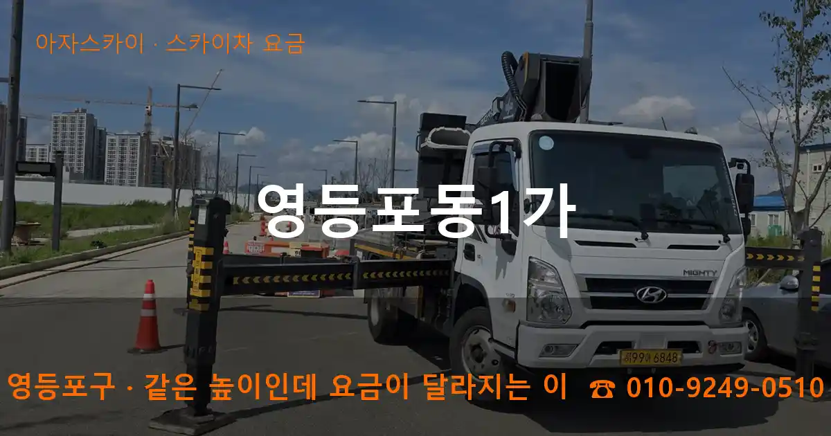 영등포구 영등포동1가 스카이차 요금 작업