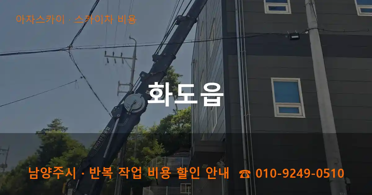 남양주 화도읍 스카이차 비용 작업