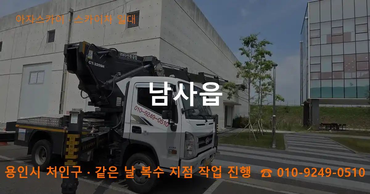 용인시 처인구 남사읍 스카이차 출장 작업