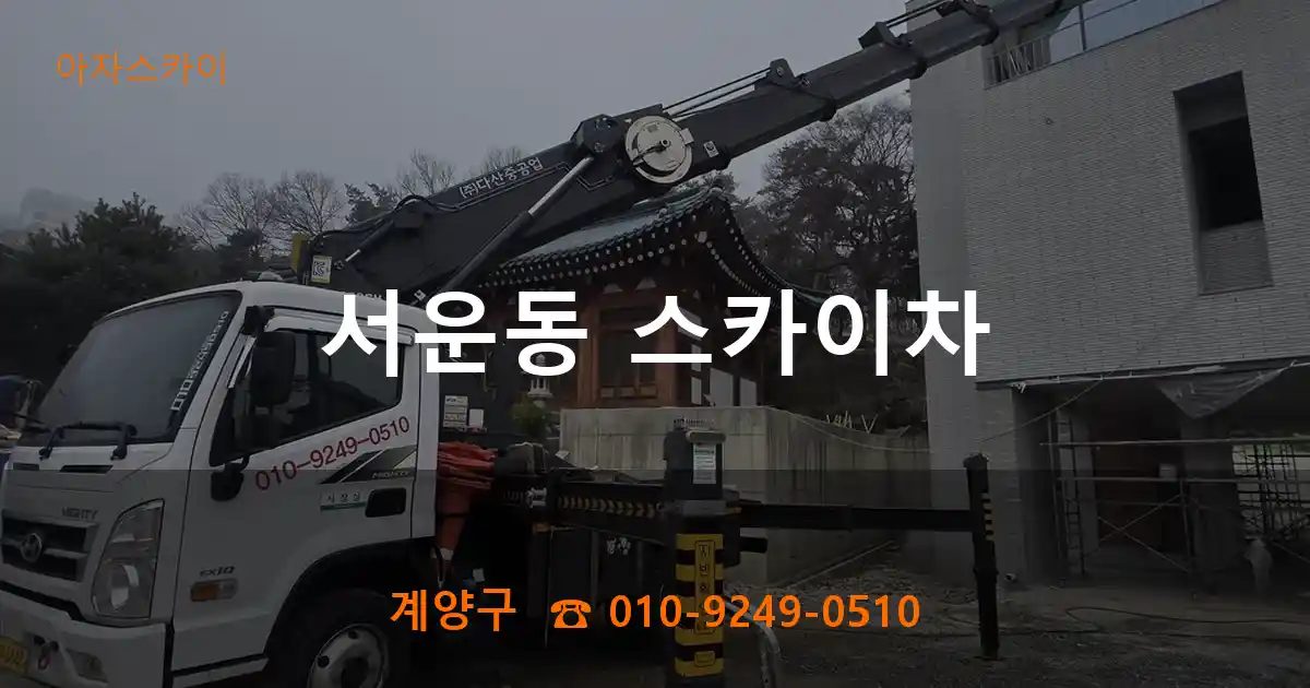계양구 서운동 스카이차