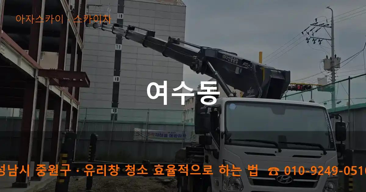 성남시 중원구 여수동 스카이차 작업