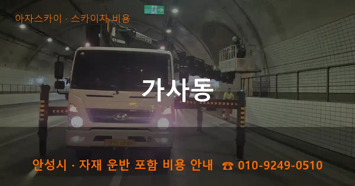 안성시 가사동 스카이차 비용 작업