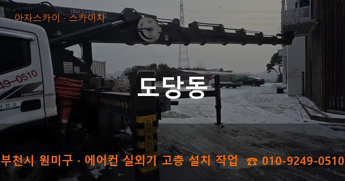 부천시 원미구 도당동 스카이차 작업