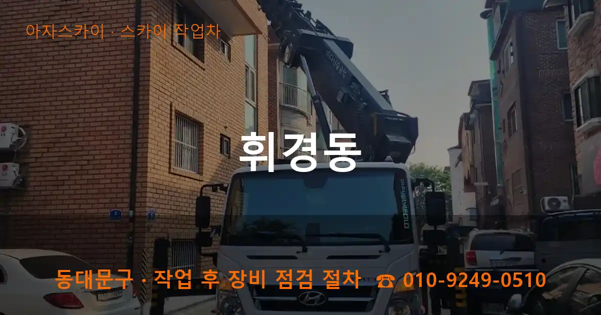 동대문구 휘경동 스카이 작업차 작업