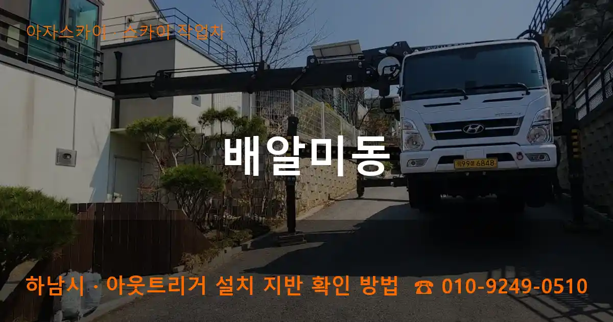 하남시 배알미동 스카이 작업차 작업