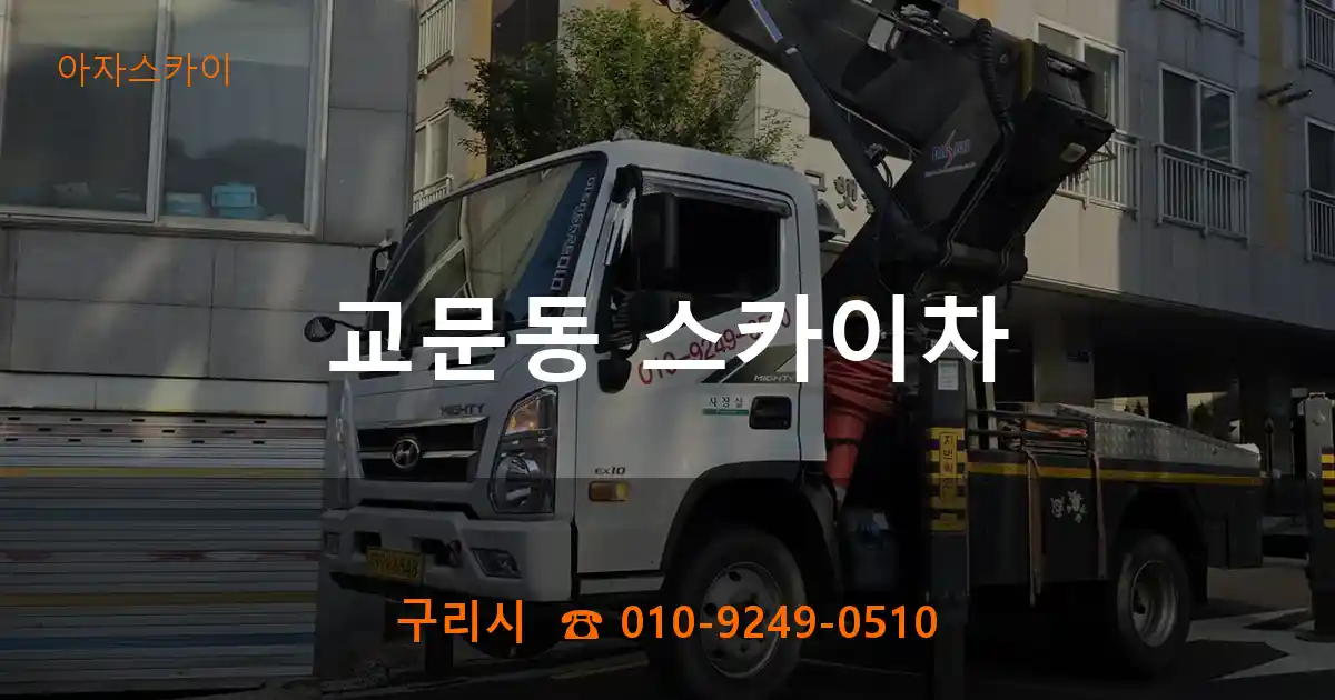 구리시 교문동 스카이차