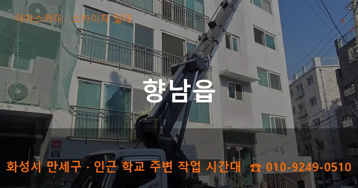 화성시 만세구 향남읍 스카이차 출장 작업