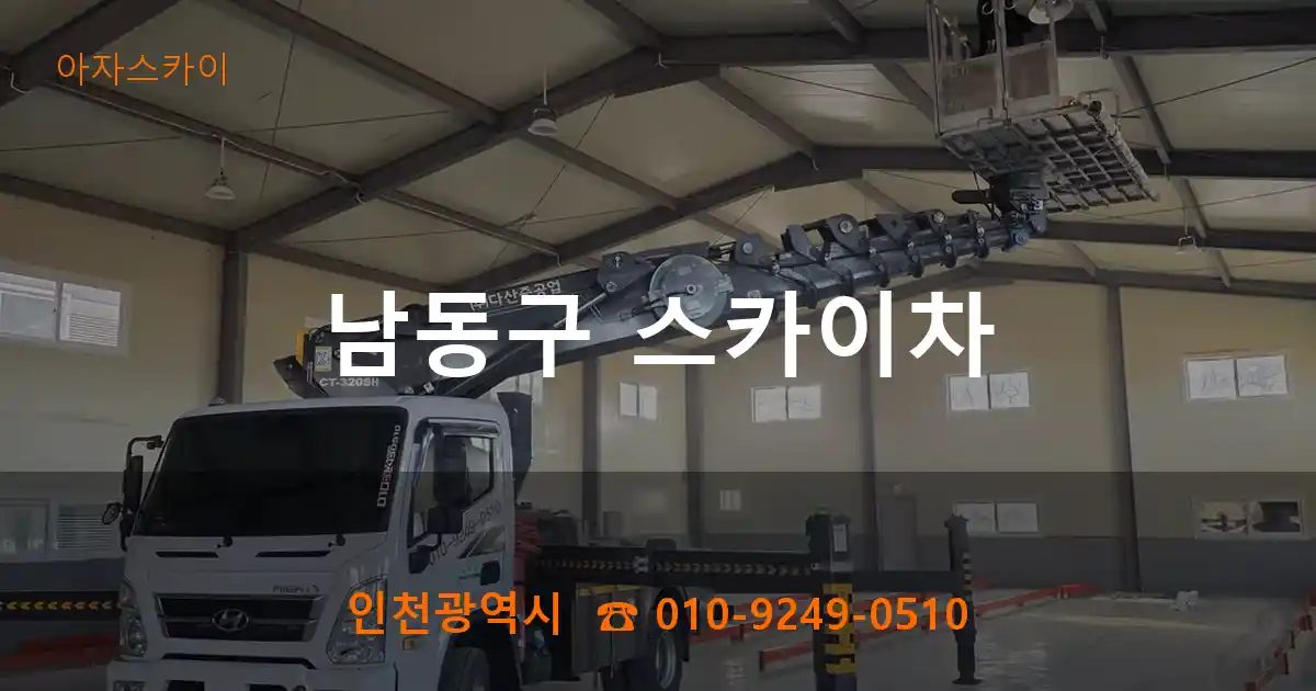 남동구 스카이차