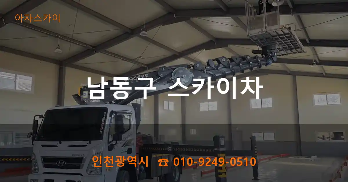 남동구 스카이차