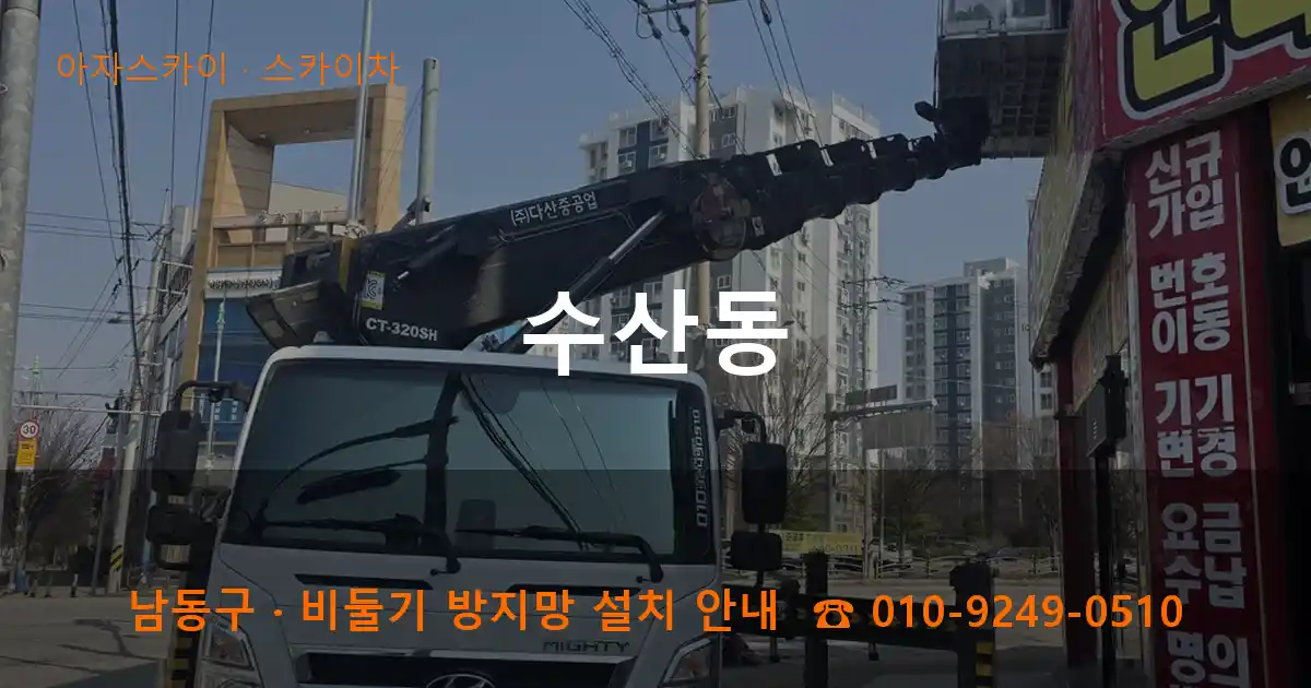 남동구 수산동 스카이차 작업