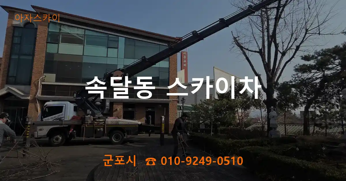 군포시 속달동 스카이차