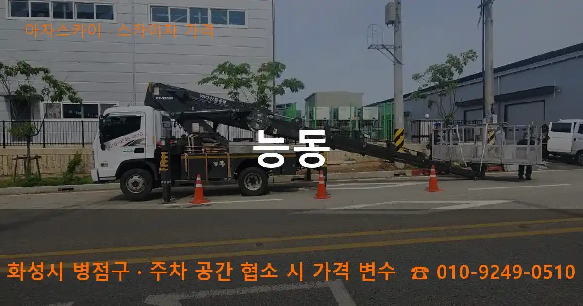 화성시 병점구 능동 스카이차 가격 작업
