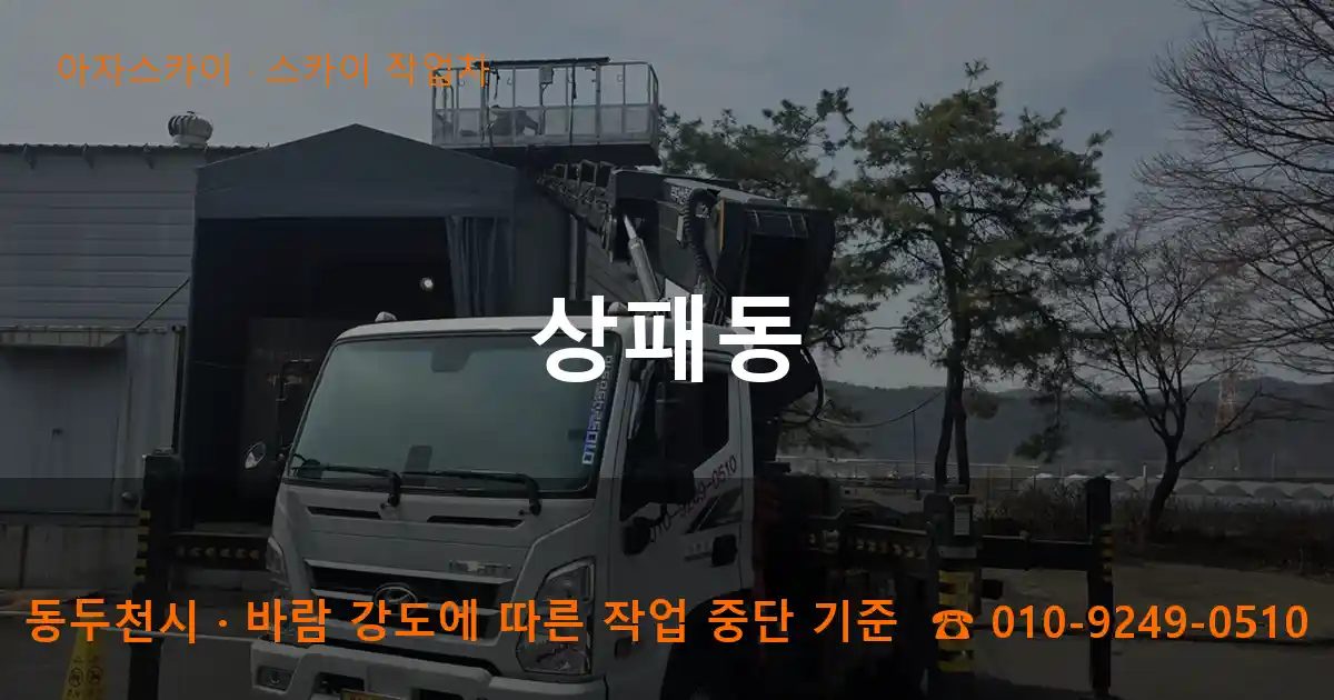 동두천시 상패동 스카이 작업차 작업