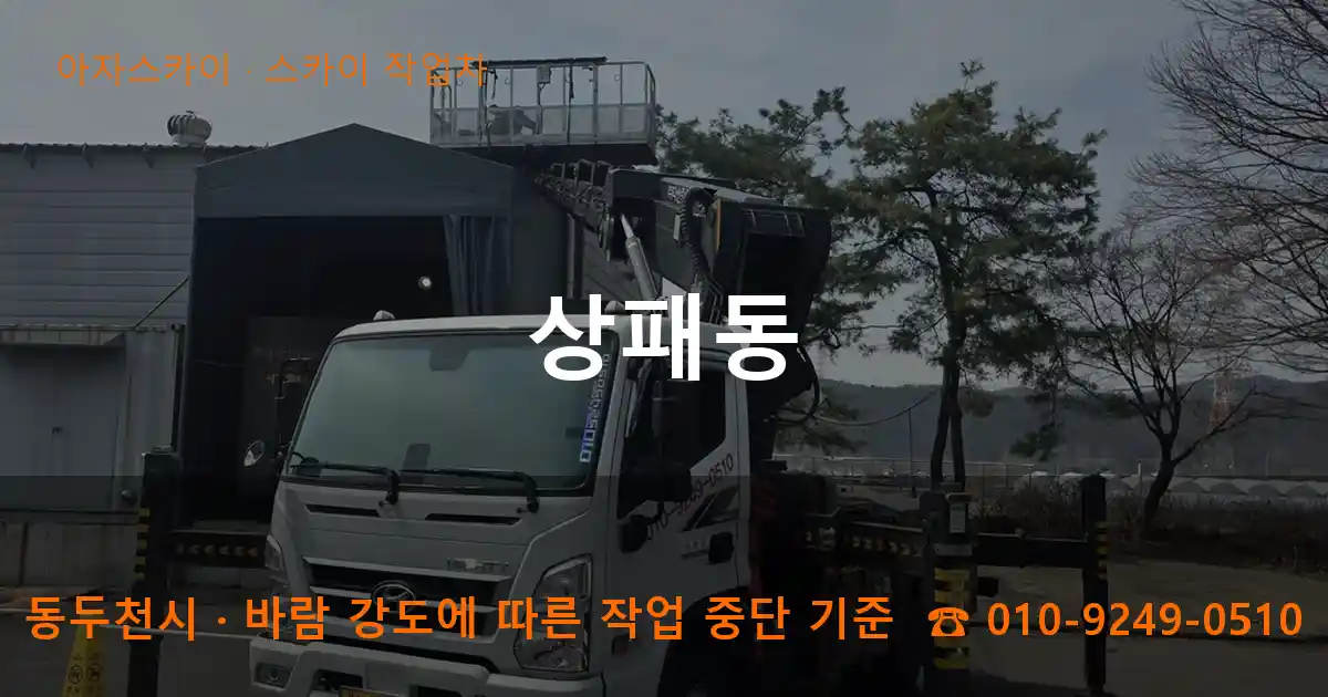 동두천시 상패동 스카이 작업차 작업