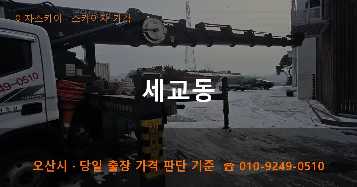 오산시 세교동 스카이차 가격 작업