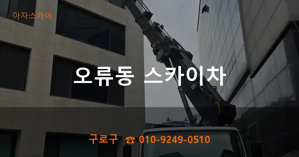 구로구 오류동 스카이차