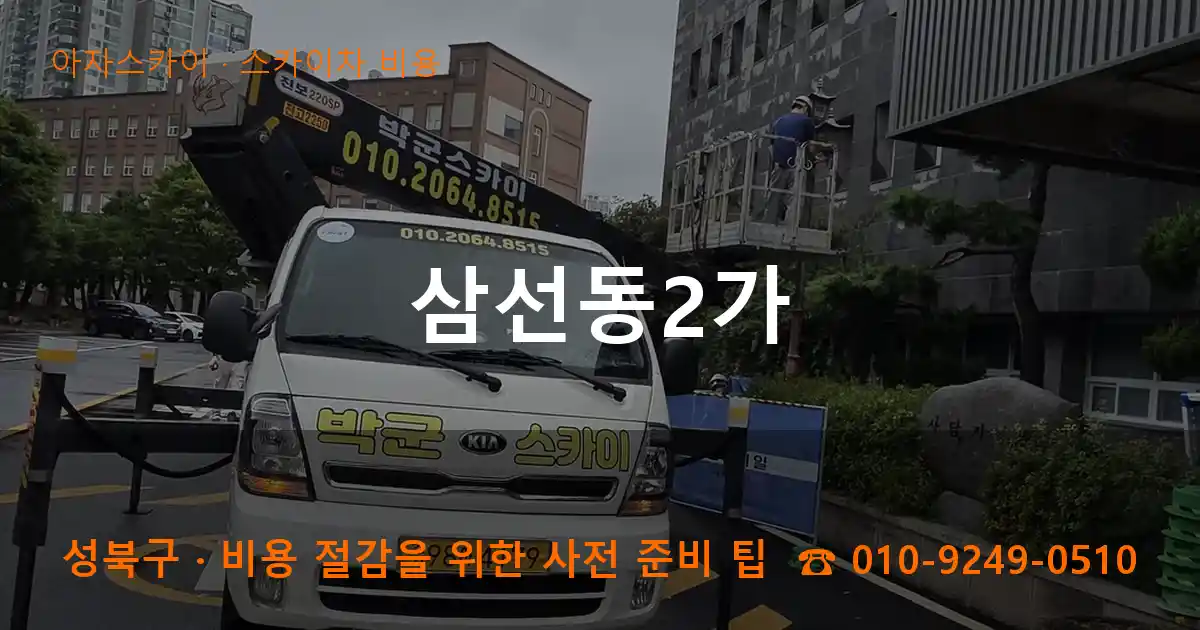 성북구 삼선동2가 스카이차 비용 작업