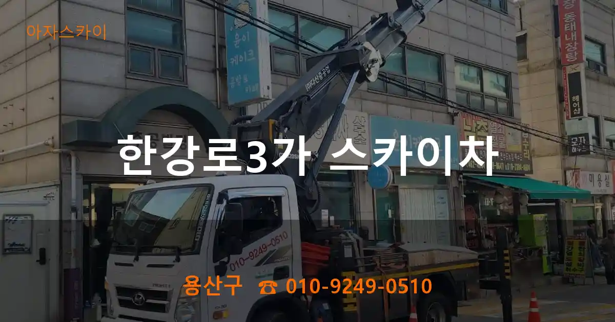 용산구 한강로3가 스카이차