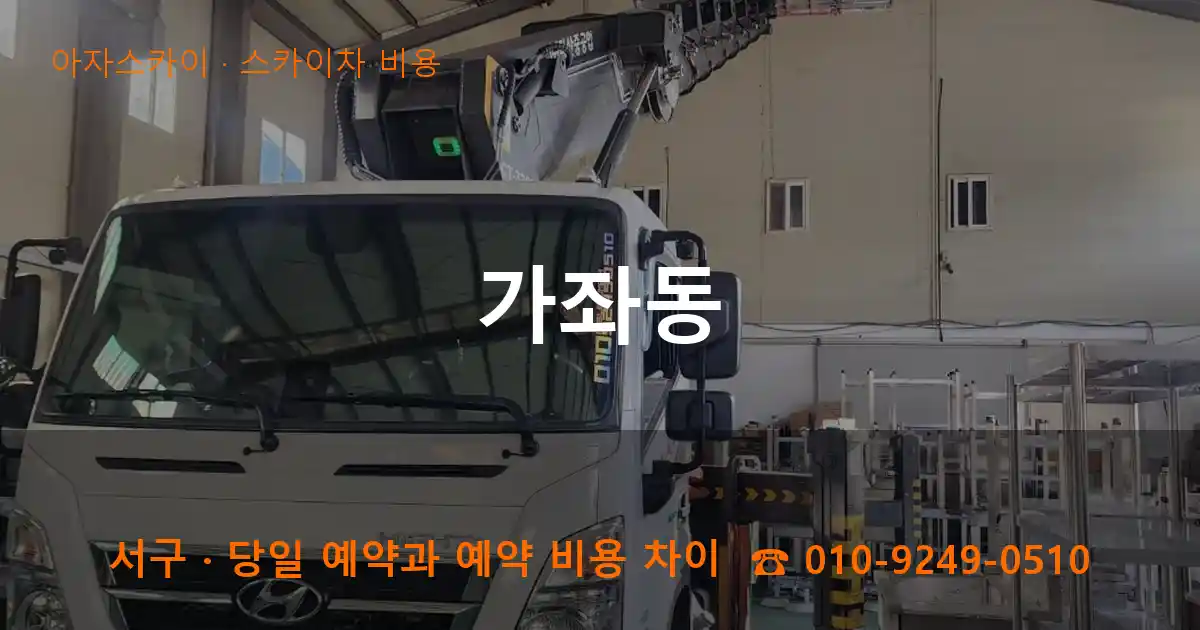 서구 가좌동 스카이차 비용 작업